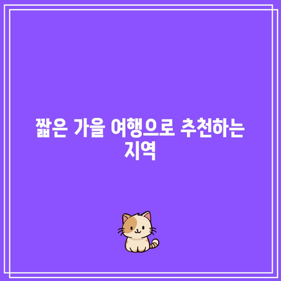 9~10월 추천 국내 가을 여행지 3곳