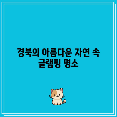 경북에서 즐기는 글램핑과 오토캠핑