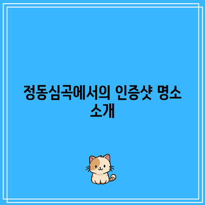 강원도 가을 여행: 강릉의 정동심곡과 바다부채길