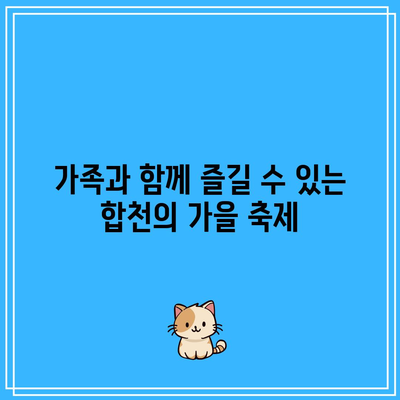 합천 가을 여행 최고의 명소 3선