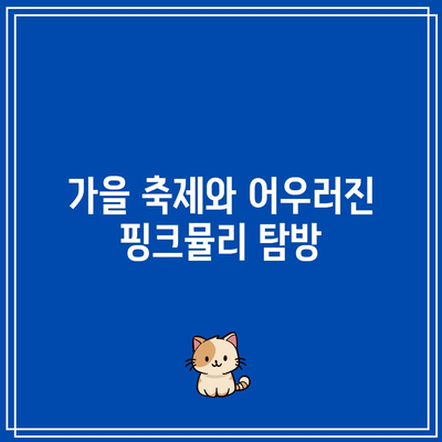 경남 핑크뮬리와 가을 여행 코스에 좋은 7곳