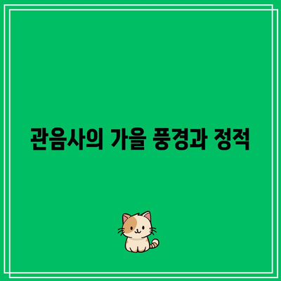 관음사와 성륜사의 가을 산사, 전라도의 경이로움