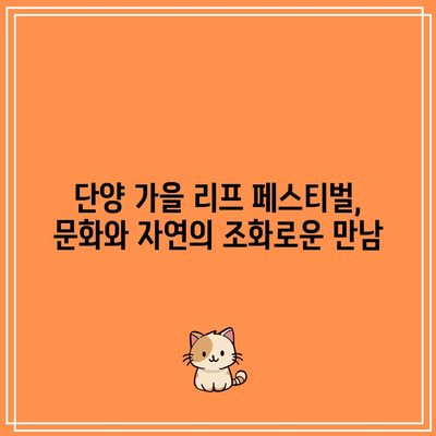 단양 가을 리프 페스티벌: 보발재와 구인사