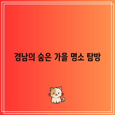 경남 가을 여행지 7곳: 핑크뮬리 포함