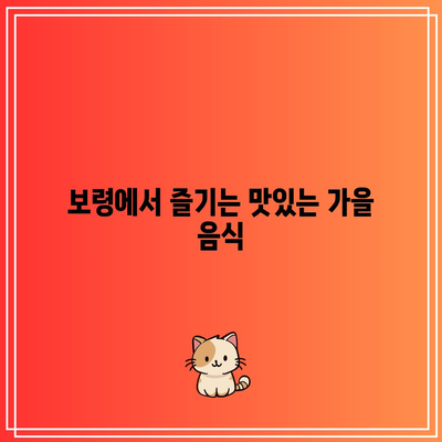 보령 가을 여행: 놓치지 마세요!