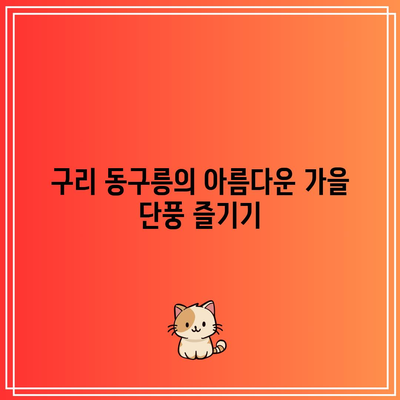 경기도 가을 여행지: 구리 동구릉 단풍 주차