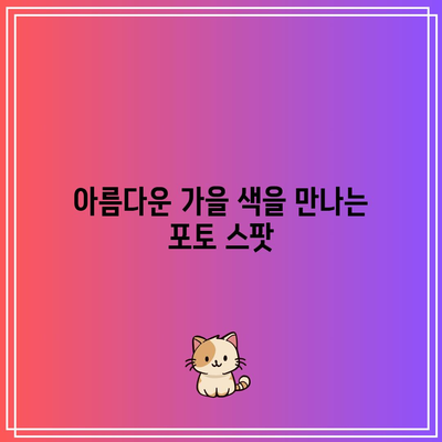 경남 가을 여행지 7곳: 핑크뮬리 포함