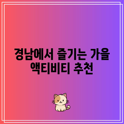 경남 가을 여행지 베스트 5