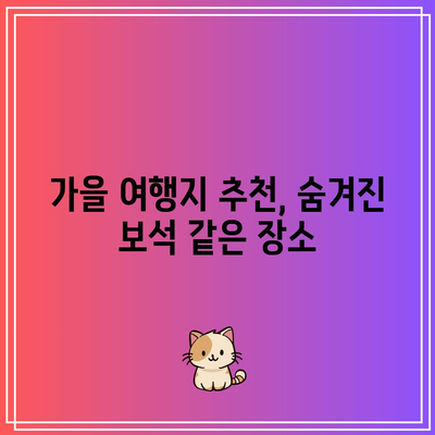 가을 여행지 베스트 인기 명소