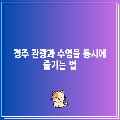 경주: 부담 없는 가성비 대형 수영장 펜션