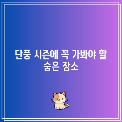 가을 단풍 명소와 여행지 안내: 2023년 에디션