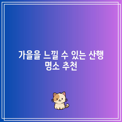 9월에 꼭 방문해야 할 국내 여행지 8선