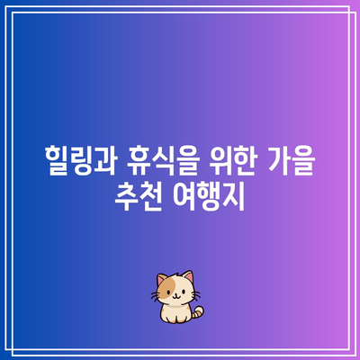 국내 가을 여행지 5선 추천