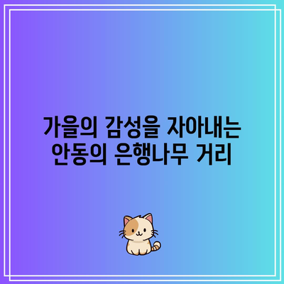 가을 경상북도 여행: 안동의 은행나무와 역사적 명소