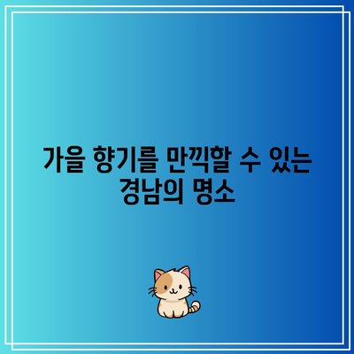 경남 가을 여행 가이드: 가을 경남에서 놓치지 말아야 할 5곳