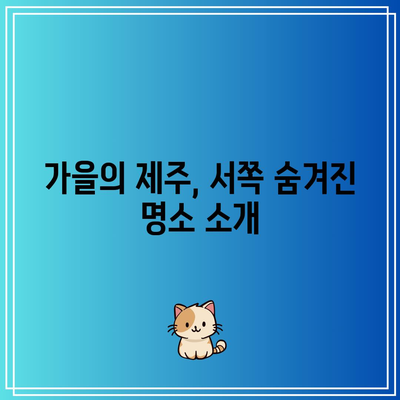 제주도 서쪽에서 가볼 만한 가을 여행지