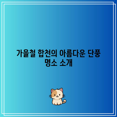 합천 가을 여행 최고의 명소 3선