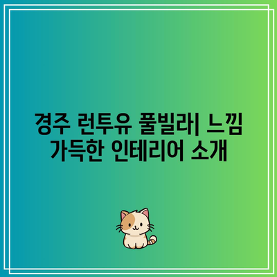 경주 런투유 풀빌라: 감성적인 휴양을 즐기자