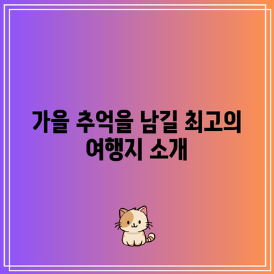 가을 국내 여행지 TOP3: 9월과 10월에 가볼 만한 곳