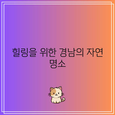 경남 가을 여행지 베스트 5