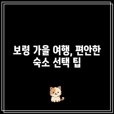 가을 보령 여행 코스