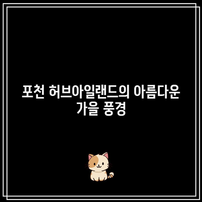 경기도의 가을 정원: 포천 허브아일랜드