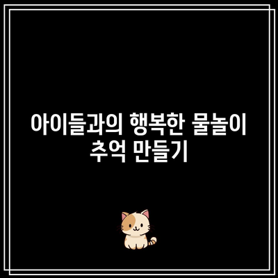 사계절 물놀이: 가평 어푸키즈 풀빌라