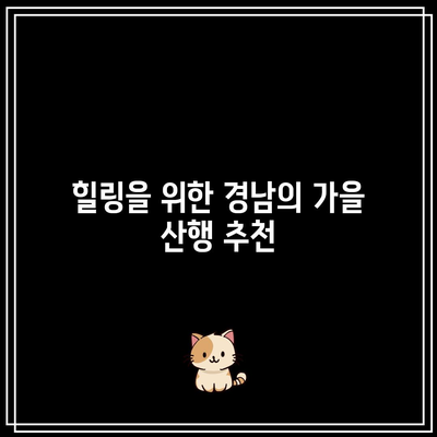 경남 가을 여행지 추천: 가야하는 가을경남 베스트 5 (10월~11월)