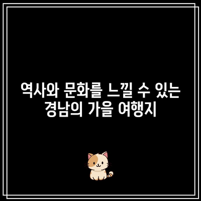 경남 가을 여행지 추천: 가야하는 가을경남 베스트 5 (10월~11월)