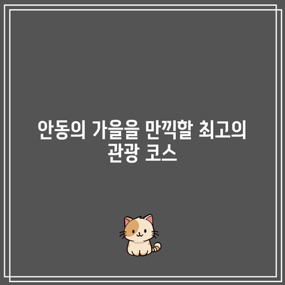 안동의 가을 투어: 은행나무, 만휴정, 서원