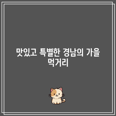 경남 가을 여행지 베스트 5