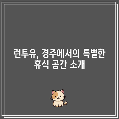 경주의 신축 풀빌라 경험: 런투유