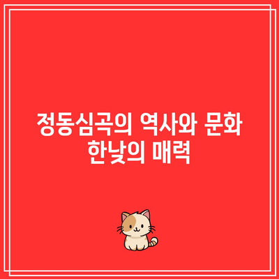 강원도 강릉 가을 여행지: 정동심곡과 해안길