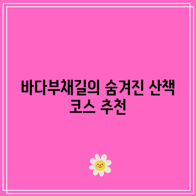 강원도 가을 여행: 강릉의 정동심곡과 바다부채길