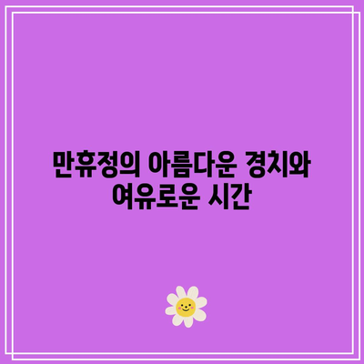 안동의 가을 투어: 은행나무, 만휴정, 서원