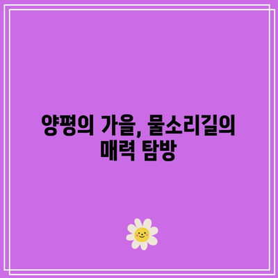 양평의 가을 힐링: 물소리길 5코스