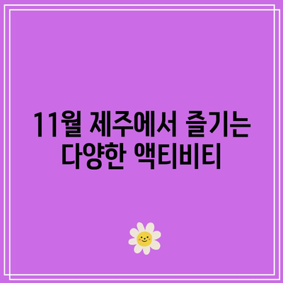 11월 제주 여행 추천 갈만한 가을 여행지