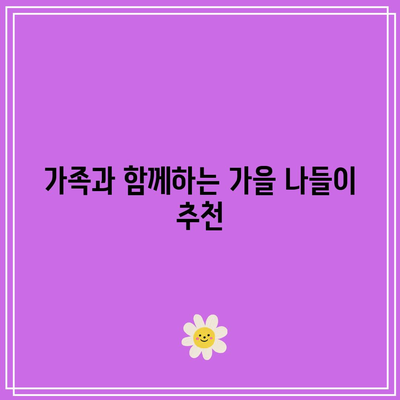 경기도 연천 댑싸리공원의 가을 리프 페스티벌 명소