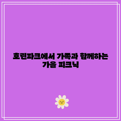 호린파크에서 강릉의 가을을 만끽하세요