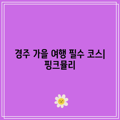 경주 가을 여행지: 첨성대 핑크뮬리