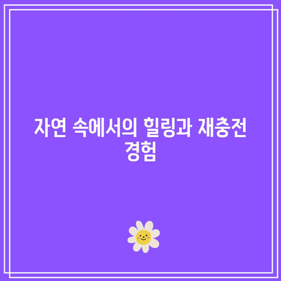 신축 풀빌라에서 경주의 가을을 만끽하세요