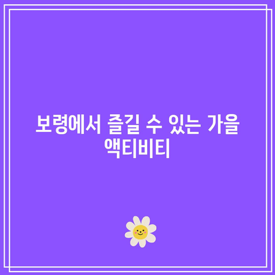 가을 보령 여행 코스