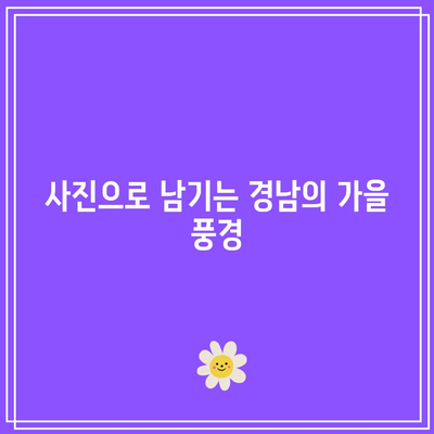 경남 가을에 꼭 가야할 베스트 5