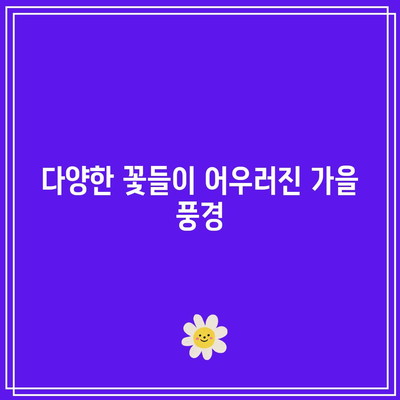 가을 여행의 꽃밭 포토존 스팟