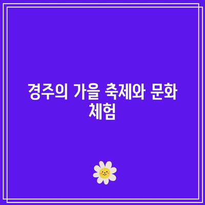 신축 풀빌라에서 경주의 가을을 만끽하세요