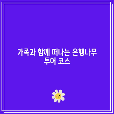 안동 가을 여행지로 가볼 만한 은행나무 명소