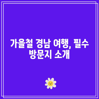 경남 가을에 꼭 가야할 베스트 5