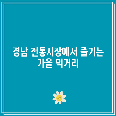 가을 경남 꼭 방문해야 할 여행지 베스트 5