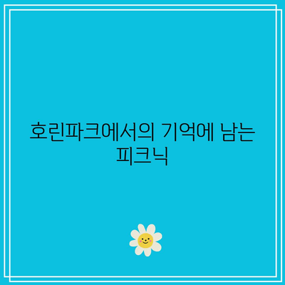 강릉 여행 코스, 호린파크와 해변의 가을 풍경을 만끽하며