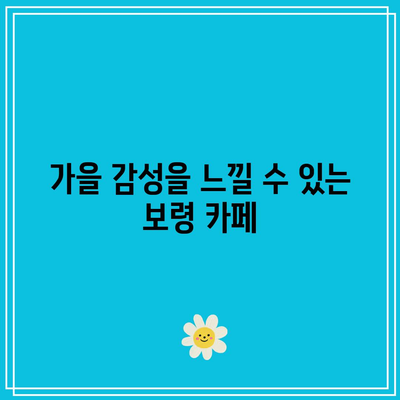 보령의 가을 여행지: 숙소, 카페, 맛집